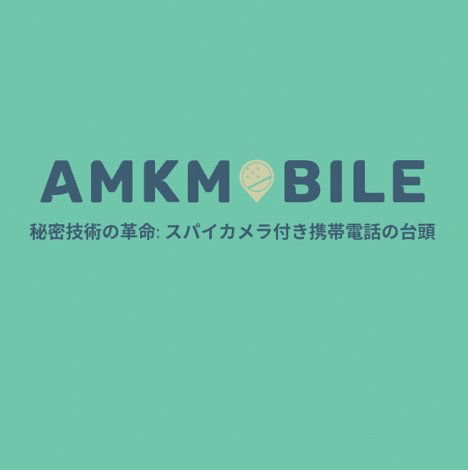 秘密技術の革命: スパイカメラ付き携帯電話の台頭