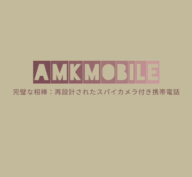 完璧な相棒：再設計されたスパイカメラ付き携帯電話