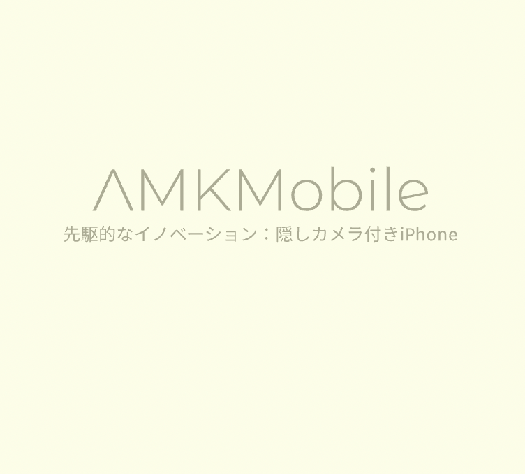 先駆的なイノベーション：隠しカメラ付きiPhone