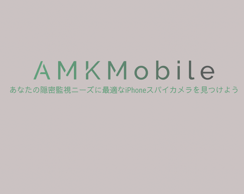 あなたの隠密監視ニーズに最適なiPhoneスパイカメラを見つけよう
