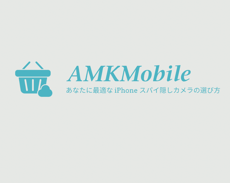 あなたに最適な iPhone スパイ隠しカメラの選び方