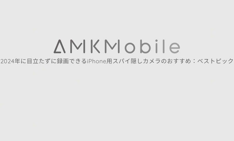 2024年に目立たずに録画できるiPhone用スパイ隠しカメラのおすすめ：ベストピック