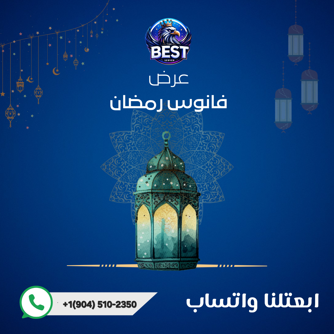 عرض فانوس رمضان لمده عام من الافضل امارات / سعوديه 