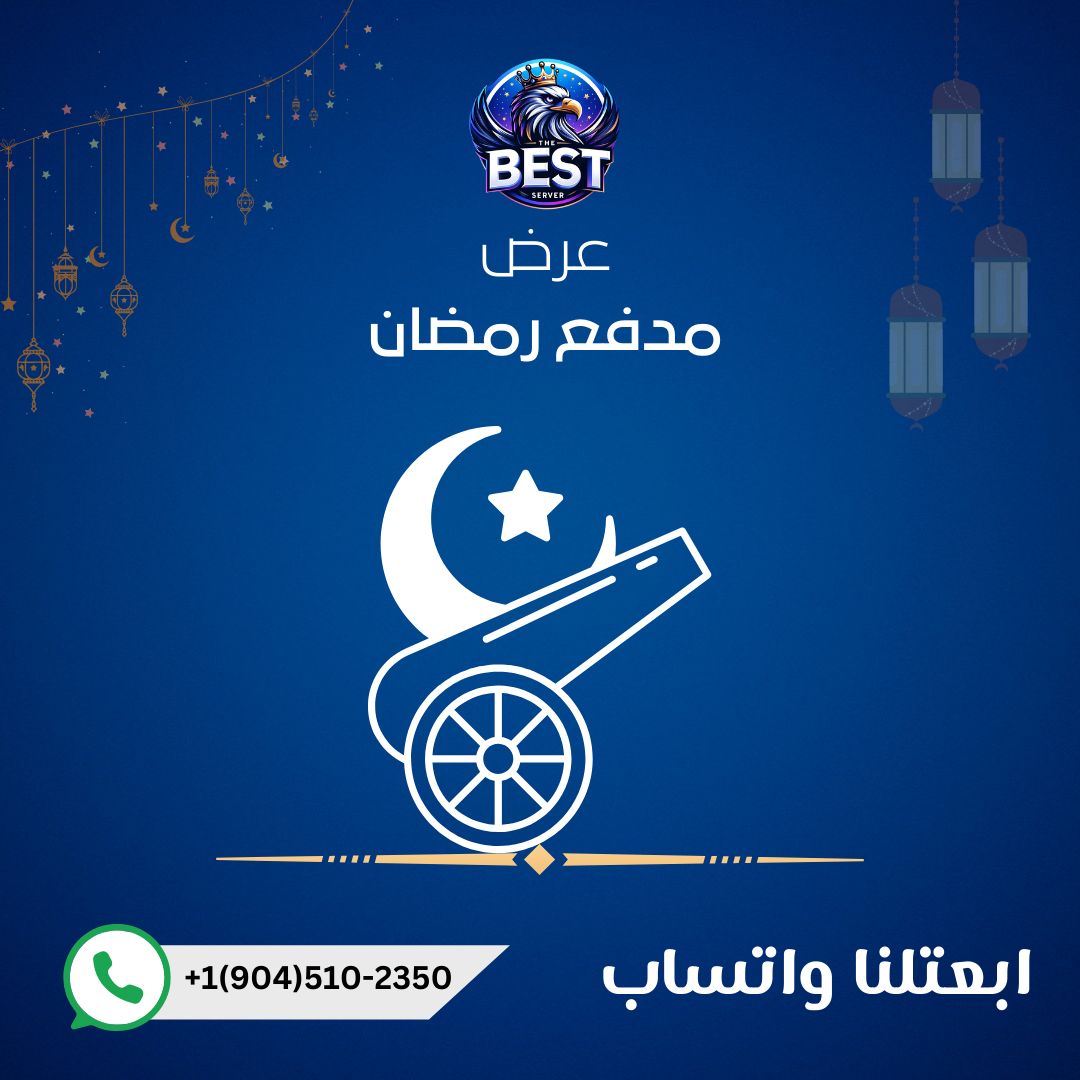 عرض مدفع رمضان لمده 3 سنوات و 6 شهور هديه  من الافضل امارات / سعوديه 