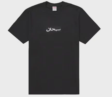 Supreme Arabic Box Logo Tee • Brand New [1913]