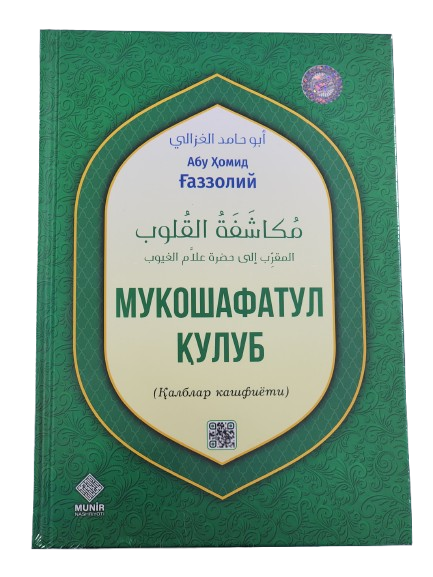 ​📖 &quot;Mukoshafatul Qulub&quot; – Qalblarni Poklovchi Asar