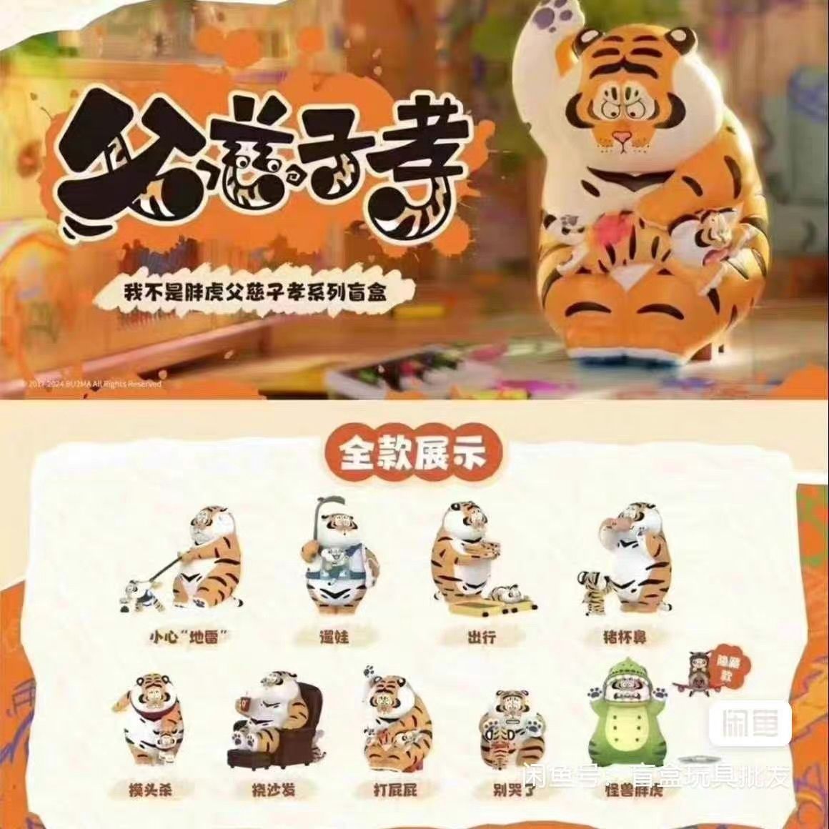 I AM NOT PANG HU TIGER blindbox