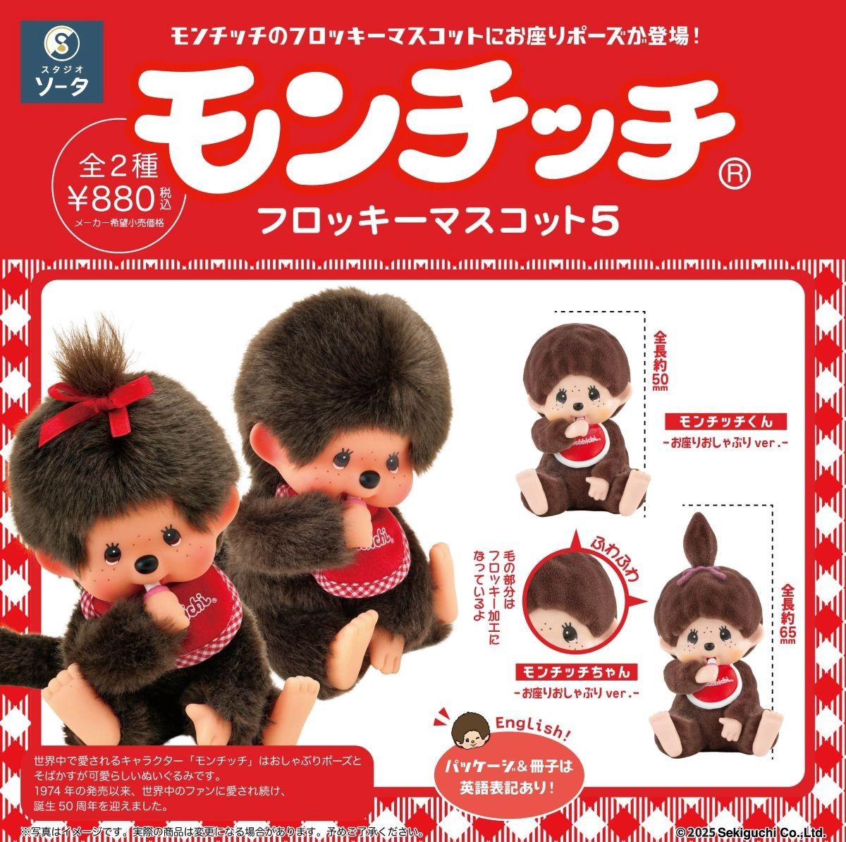 Monchhichi Flocking Mascot5