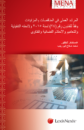Practical Manual on Tenders and Auctions in the State of Qatar