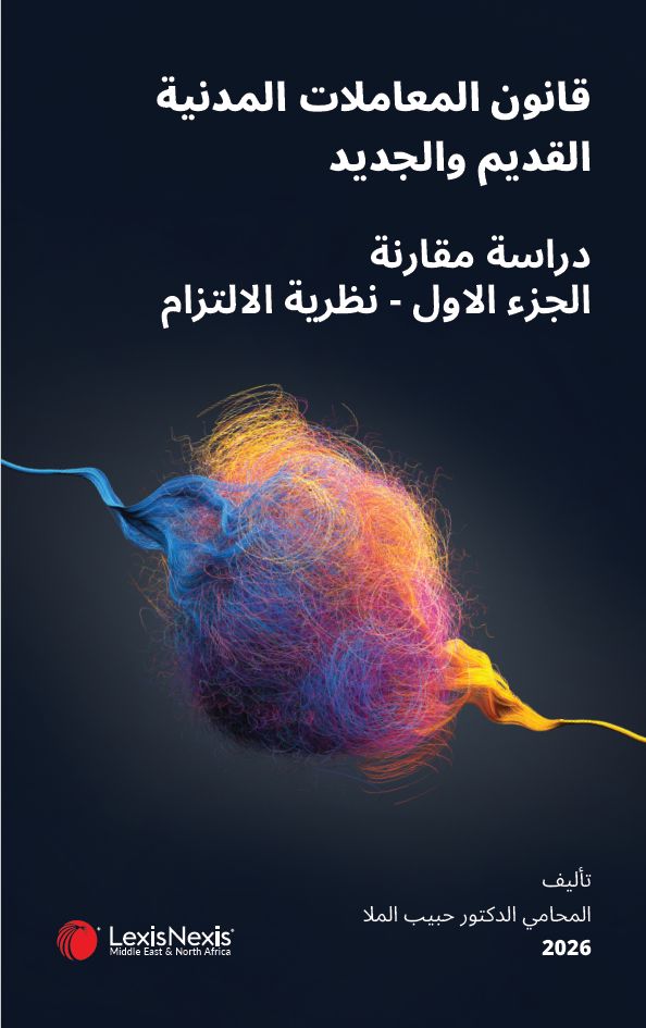 Pre-Order Now - Ramadan Offer | Comparative Commentary on the UAE Civil Transactions Code (Arabic E-Book Version) Pre-Order Now - Ramadan Offer | Comparative Commentary on the UAE Civil Transactions Code (Arabic E-Book Version)