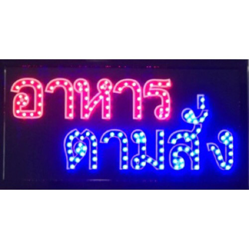 LED SIGN BOARD อาหารตามสั่ง