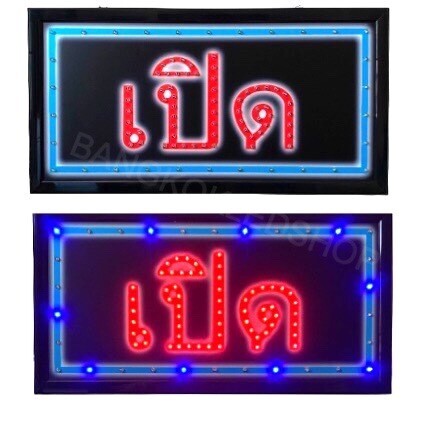 LED SIGN BOARD  เปิด(ด้านหลังปิด)