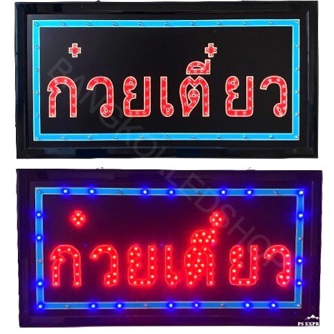 LED SIGN BOARD ก๋วยเตี๋ยว