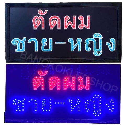 LED SIGN BOARD ตัดผมชาย-หญิง