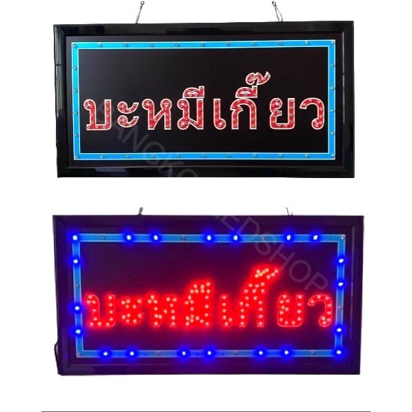LED SIGN BOARD บะหมี่เกี๊ยว