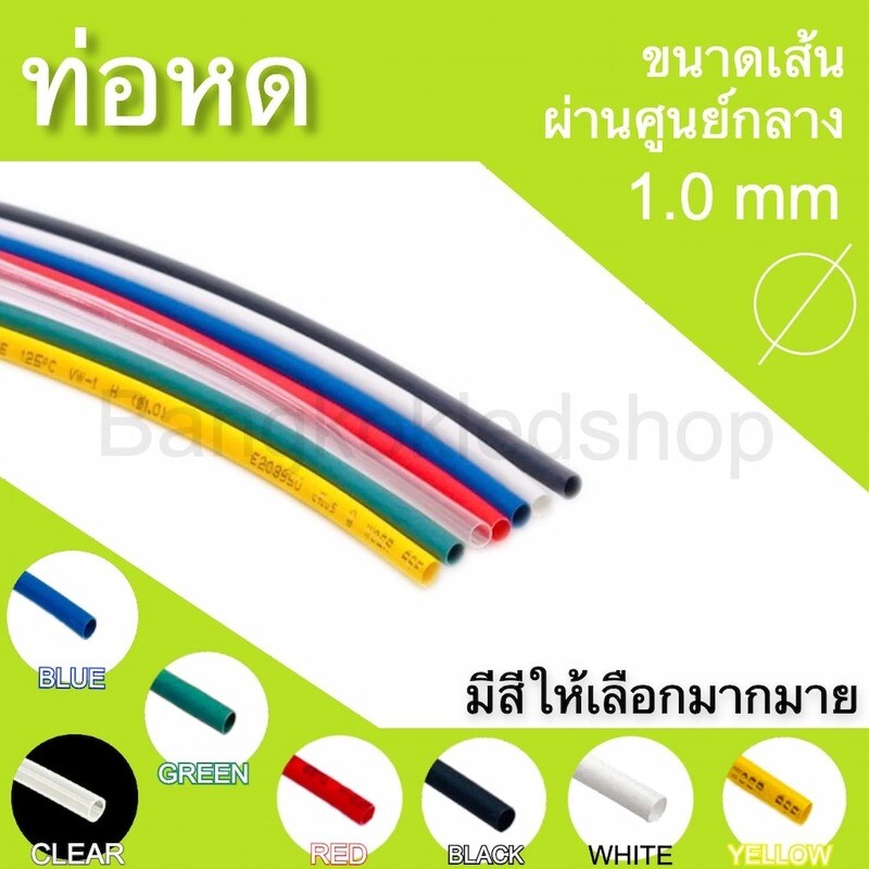 ท่อหด 1 mm