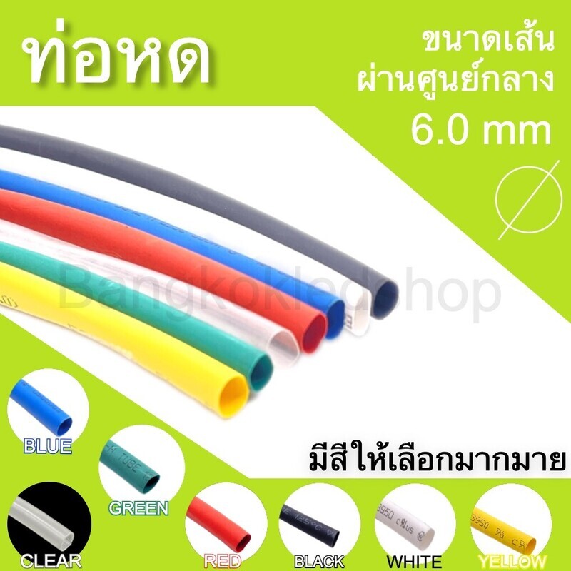 ท่อหด 6 mm