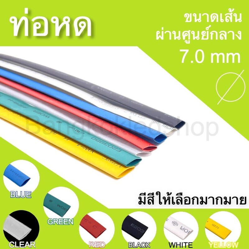 ท่อหด 7 mm