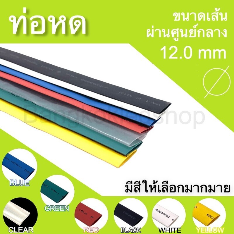 ท่อหด 12 mm