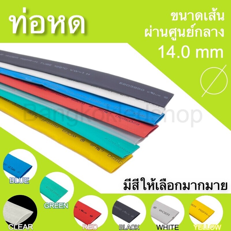 ท่อหด 14 mm