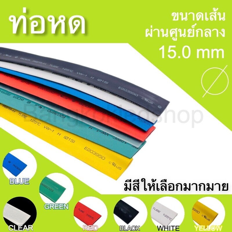 ท่อหด 15 mm