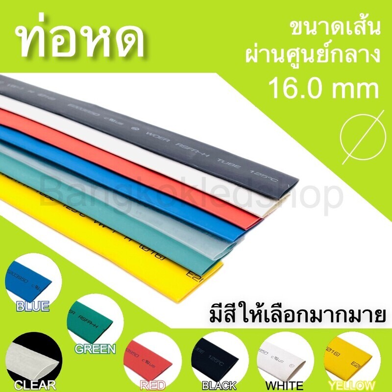 ท่อหด 16mm