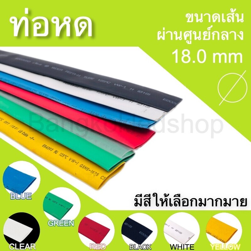 ท่อหด 18 mm