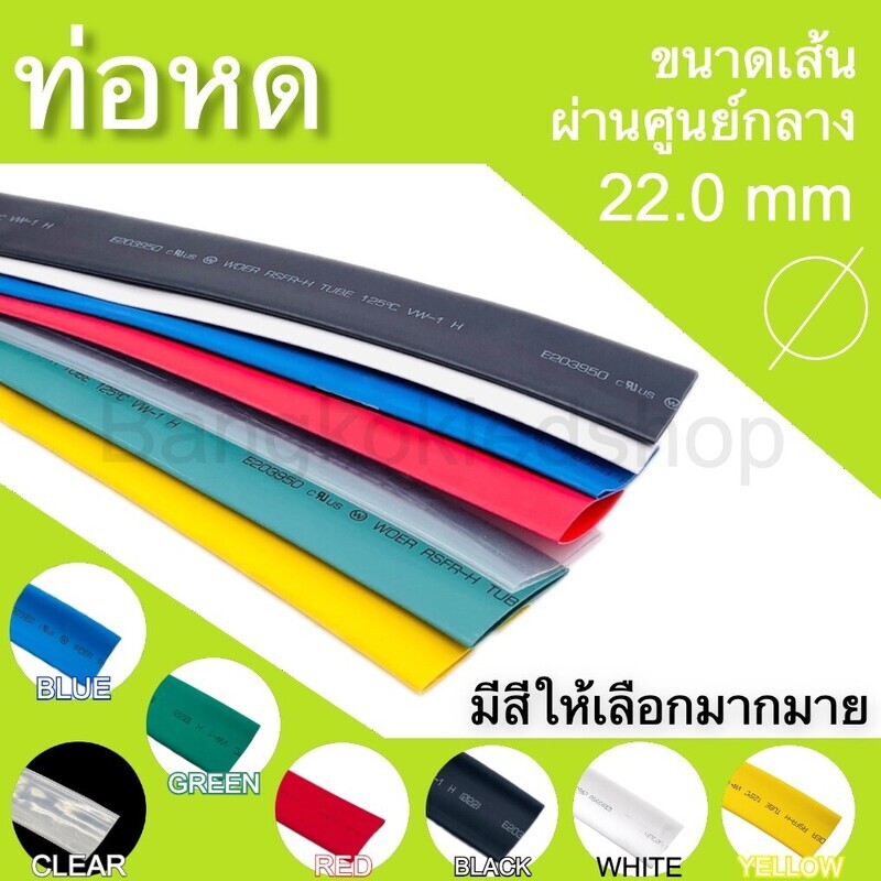 ท่อหด 22 mm