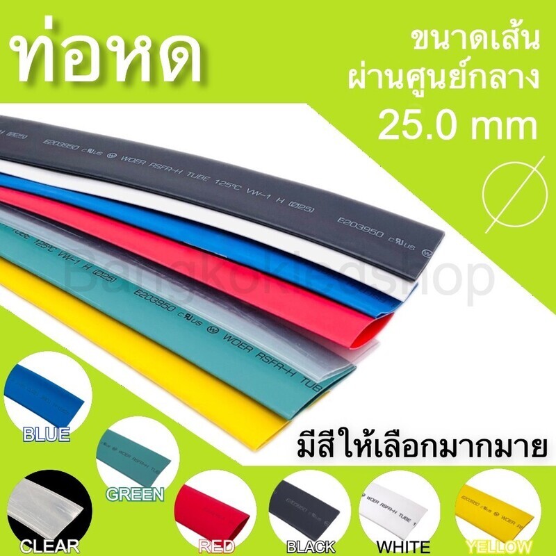 ท่อหด 25 mm