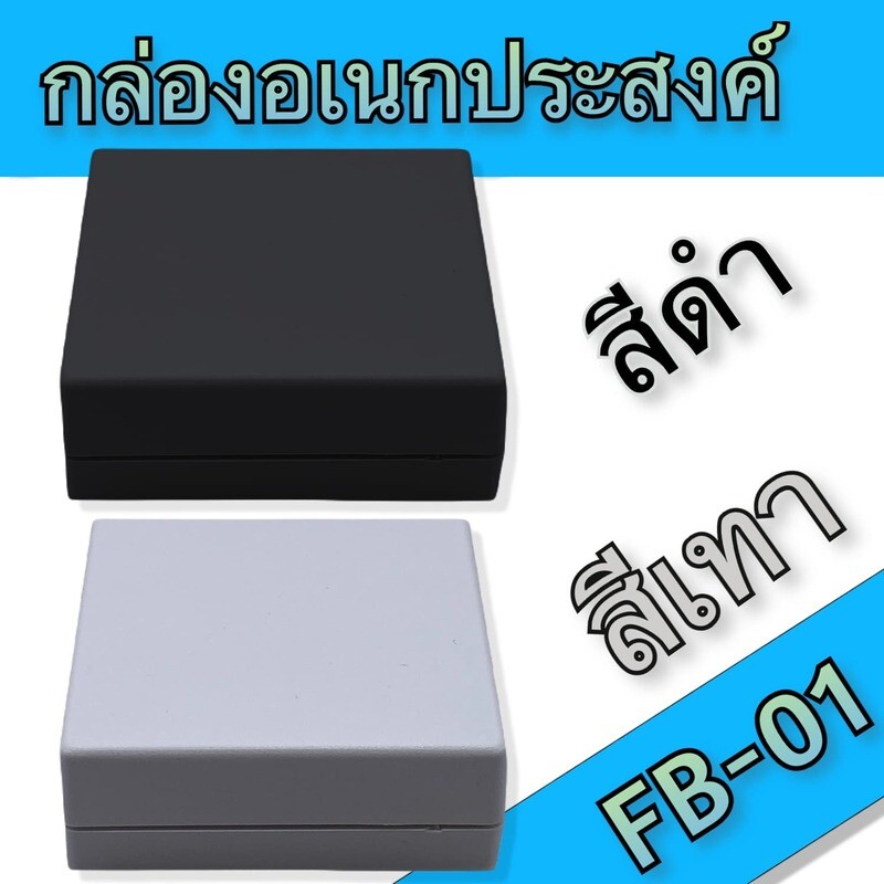 Multipurpose box - กล่องอเนกประสงค์  FB