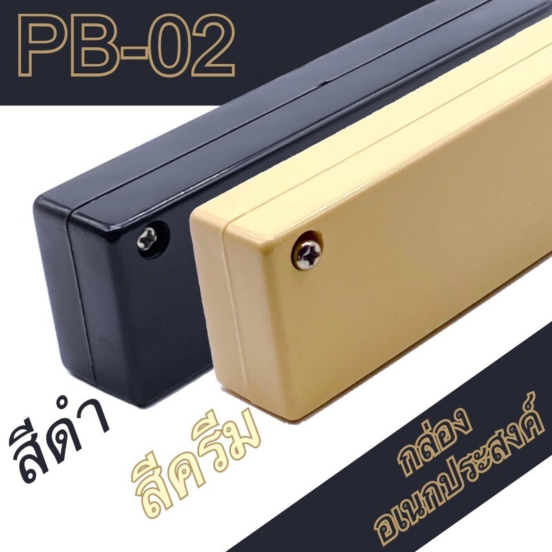 Multipurpose box - กล่องอเนกประสงค์  PB