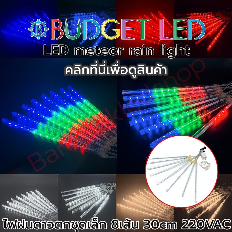 LED Meteor lights 30 cm