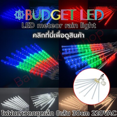LED Meteor lights 30 cm