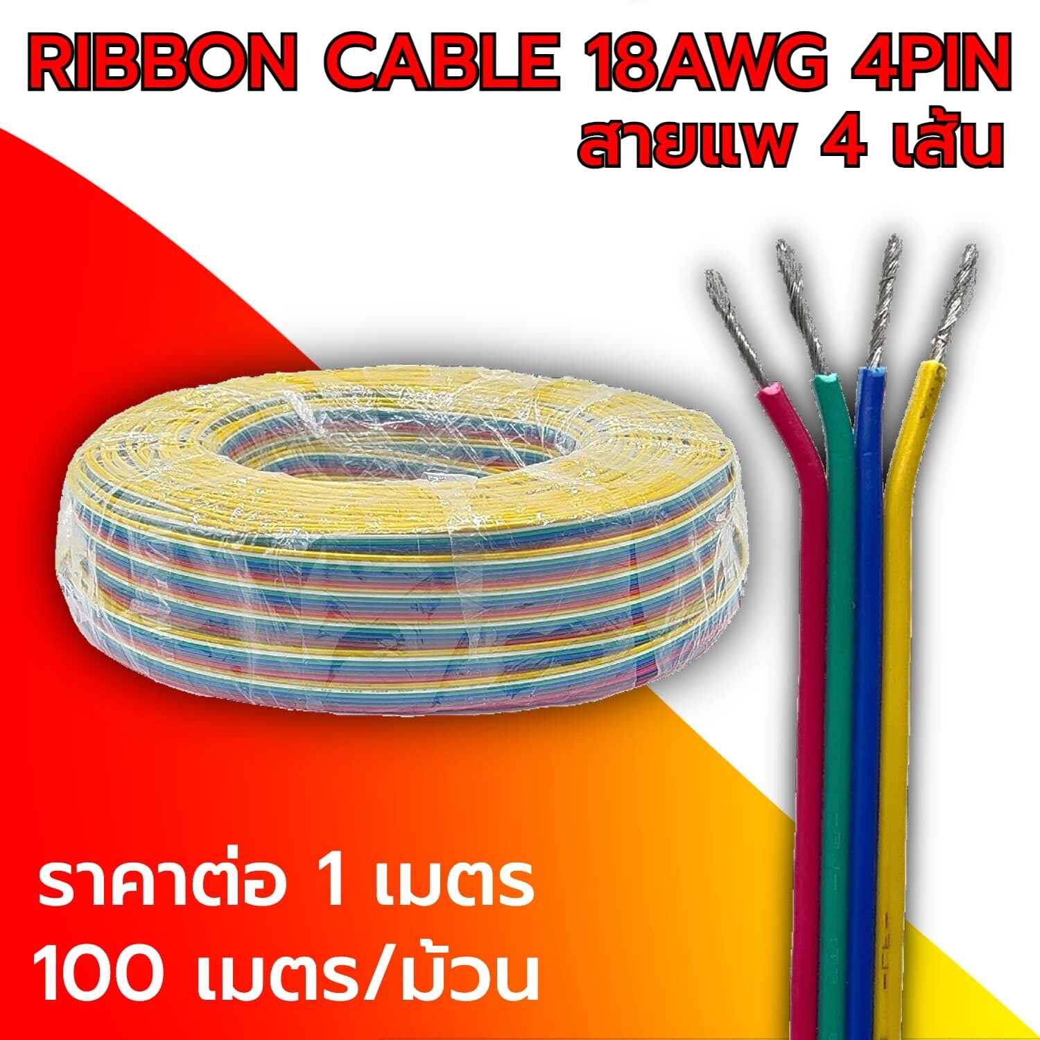 Ribbon cable 18 AWG 4pin