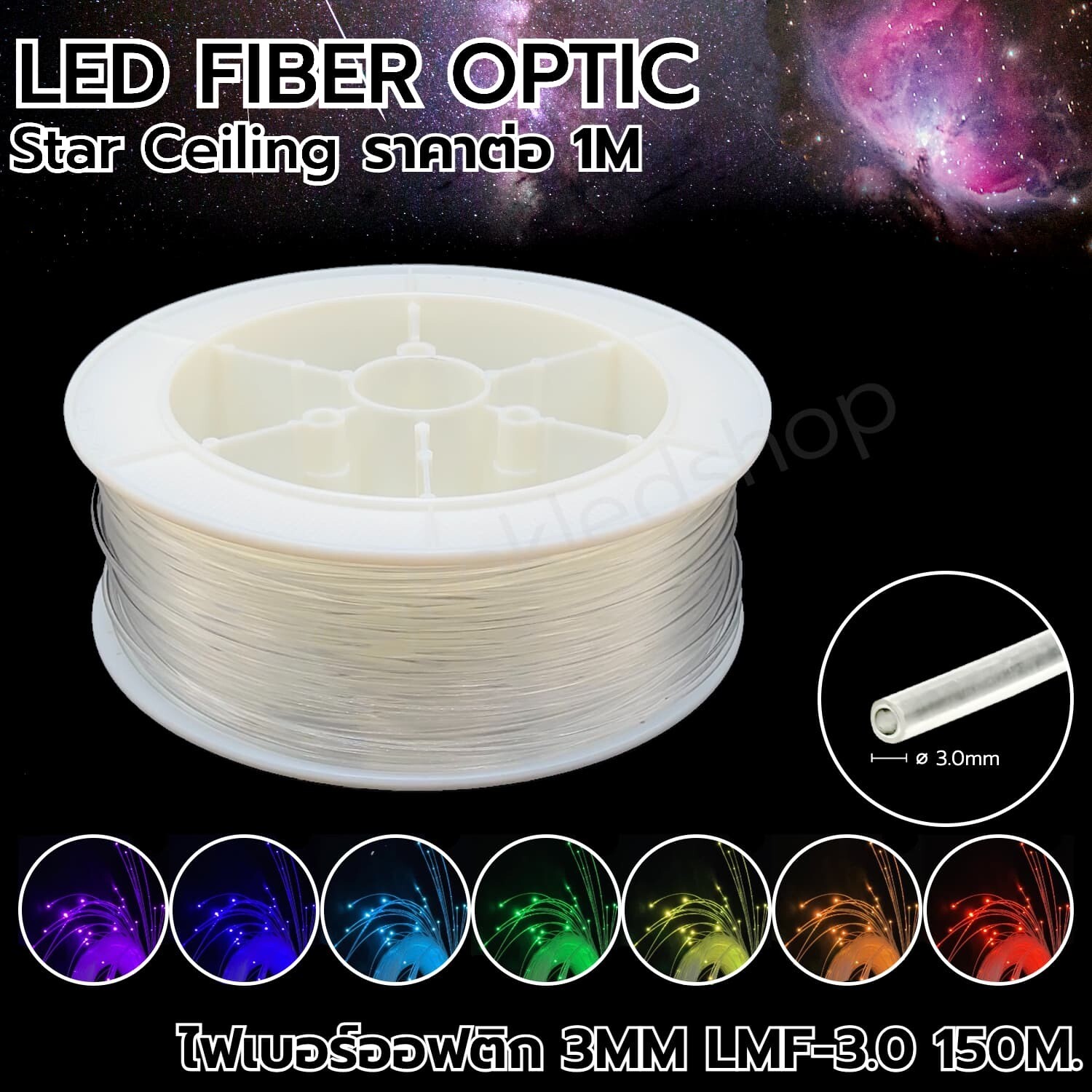 LED Fiber optic 3MM LMF-3.0 1M
