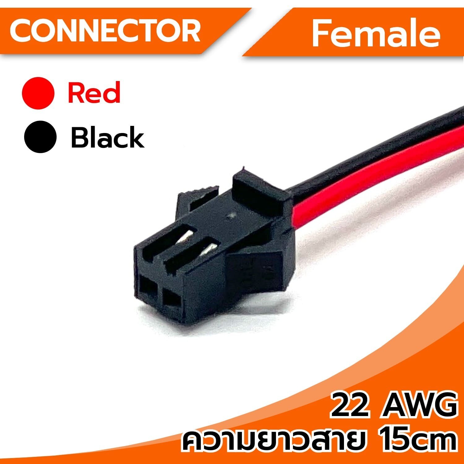 Connector cable 22AWG 2Pin (female), length 15cm