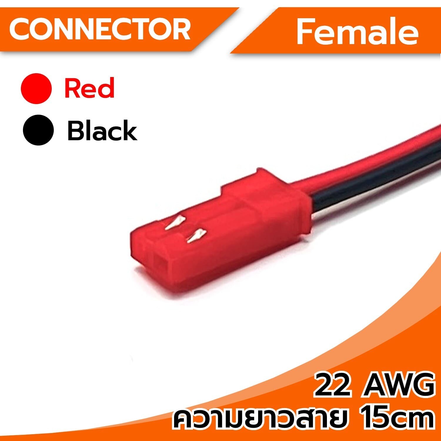 Connector cable 22AWG 2Pin (female), red head, length 15cm