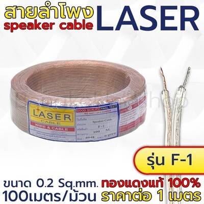 LASER clear white cable model F-1 0.2Sq.mm.