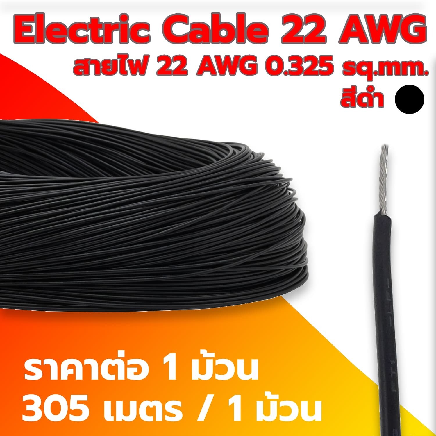 Electric Cable 22 AWG BLACK (1 Roll)