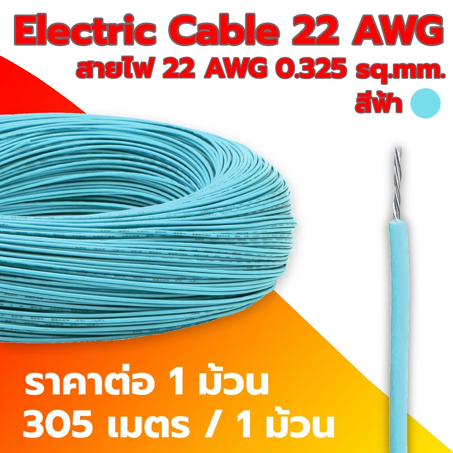 Electric Cable 22 AWG ICE-BLUE (1 Roll)