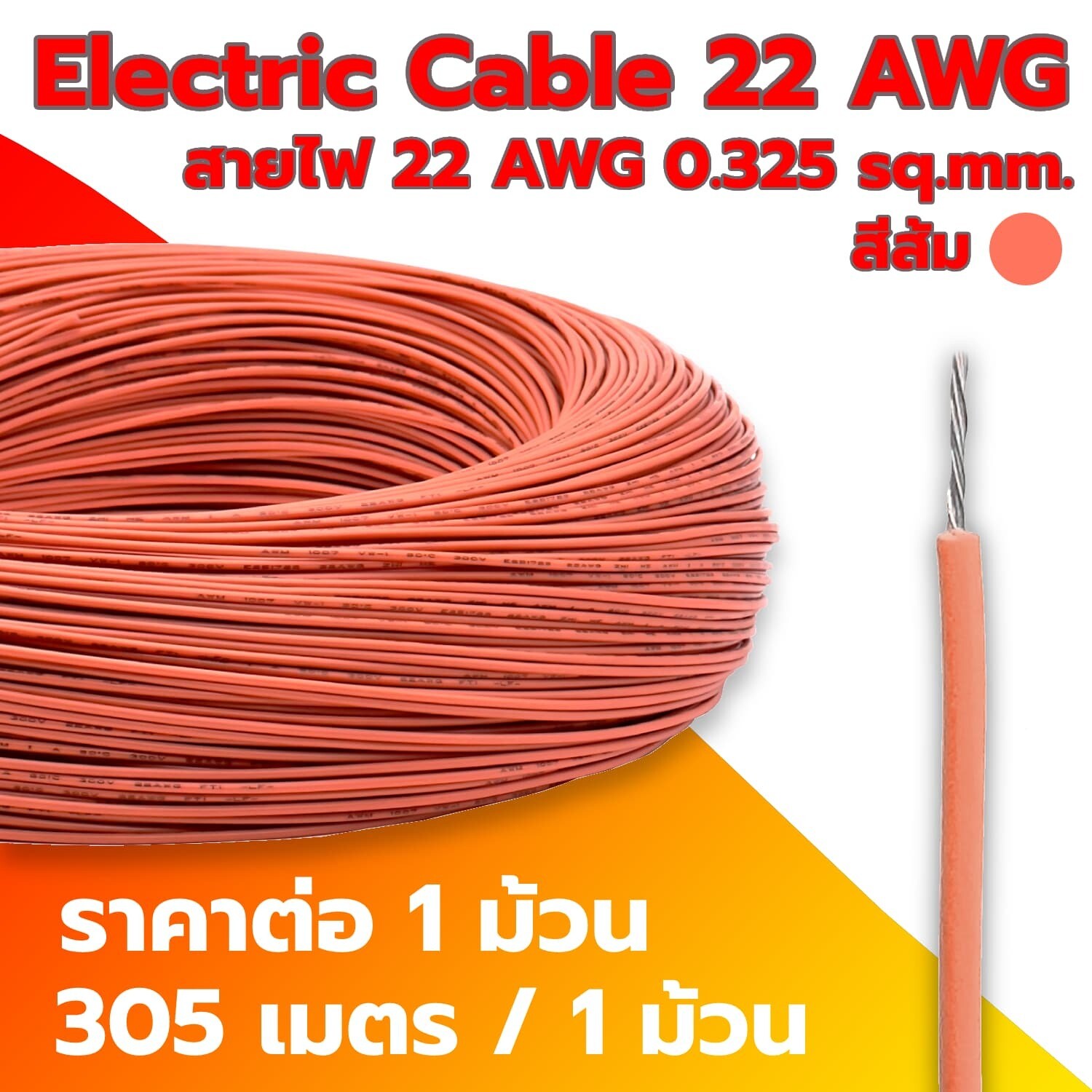 Electric Cable 22 AWG Orange (1 Roll)