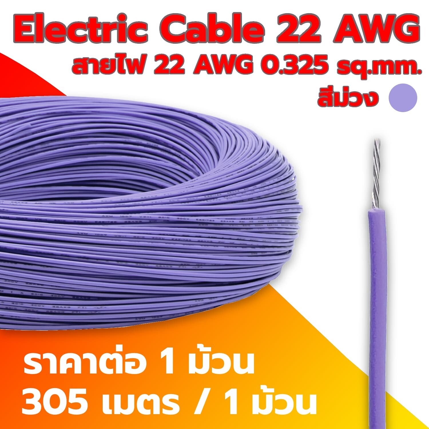 Electric Cable 22 AWG VIOLET (1 Roll)