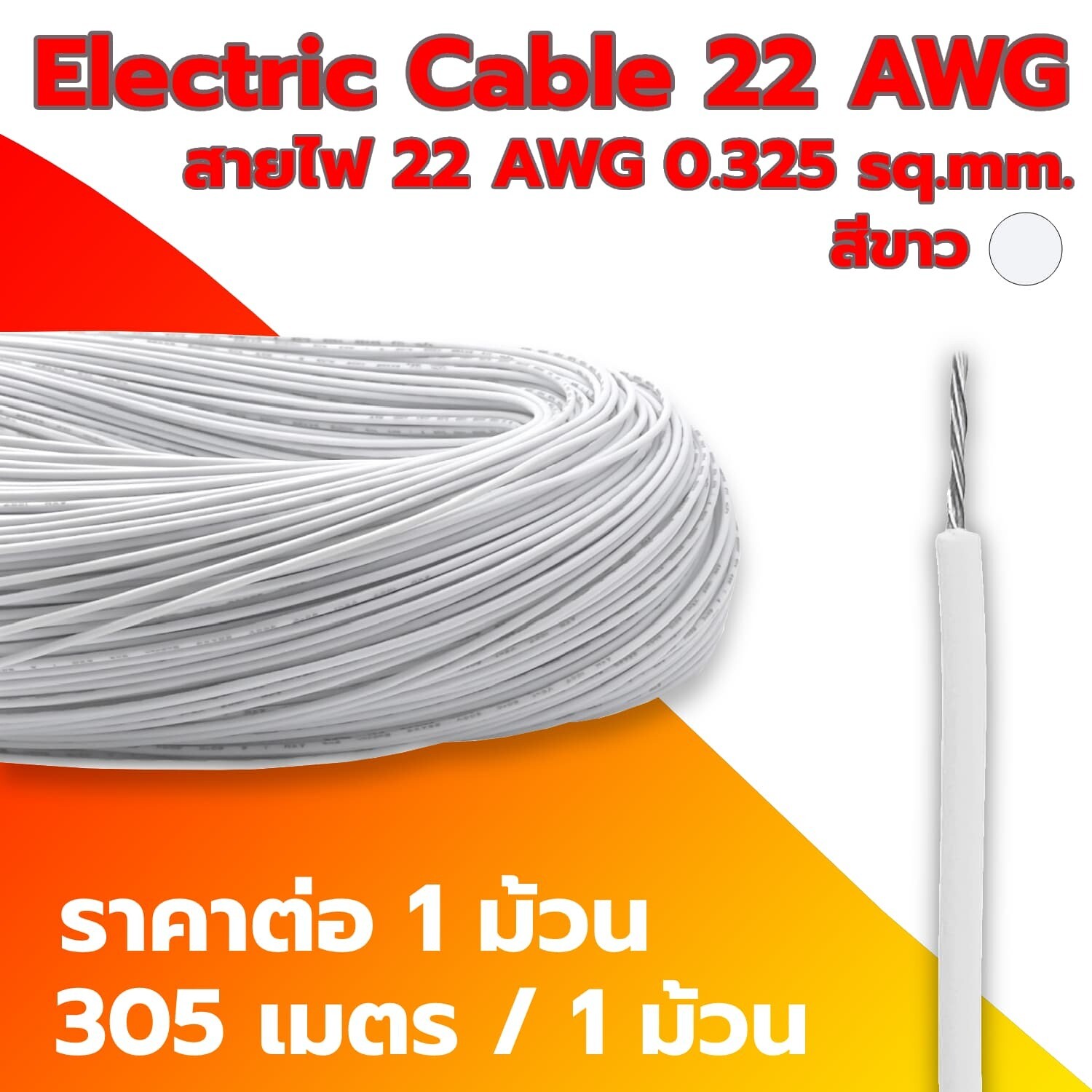 Electric Cable 22 AWG WHITE (1 Roll)