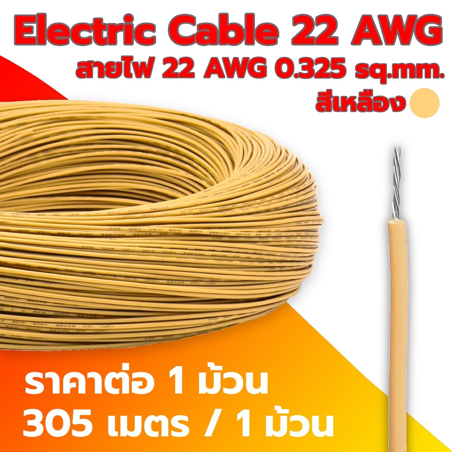 Electric Cable 22 AWG Yellow (1 Roll)