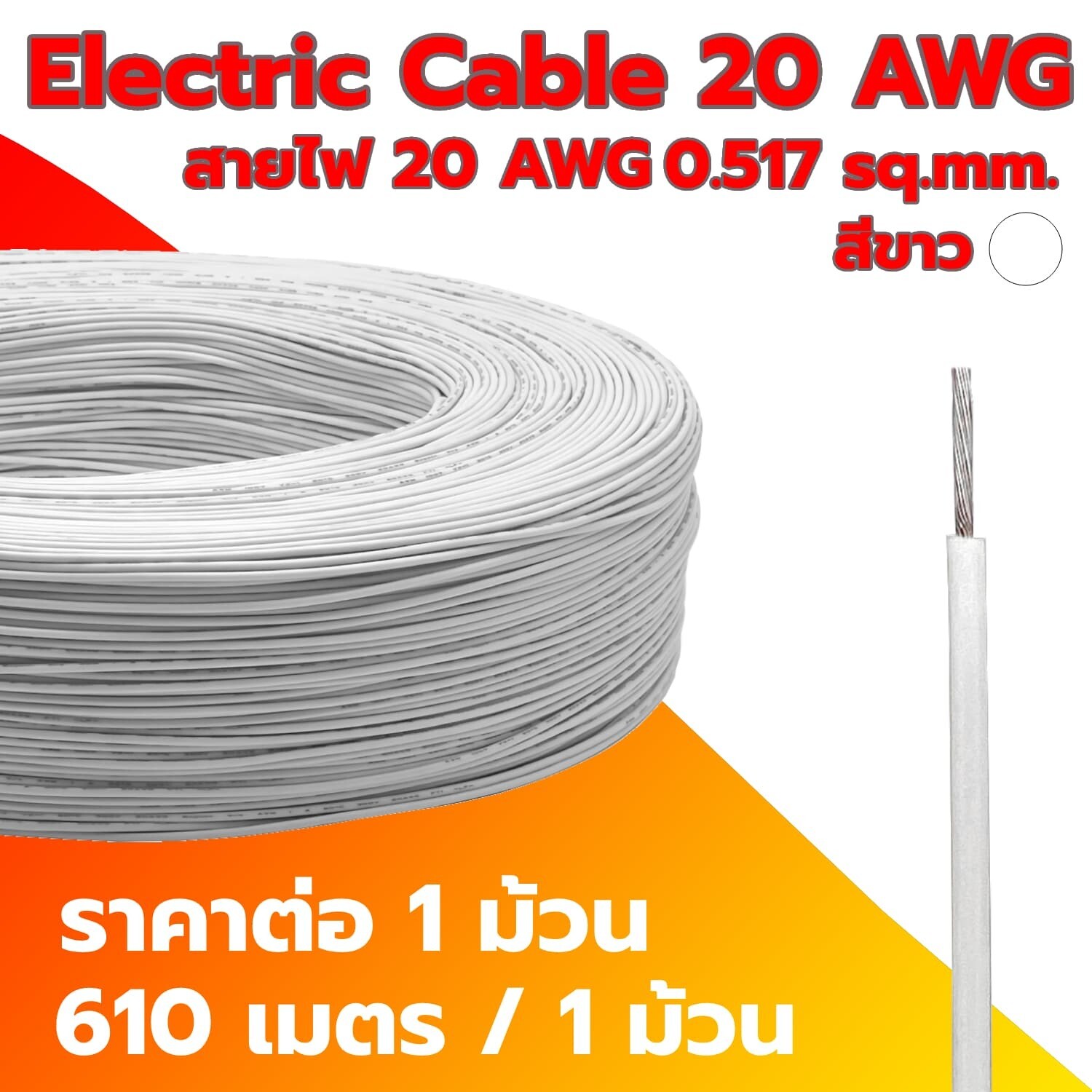 Electric Cable 20 AWG WHITE (1 Roll)