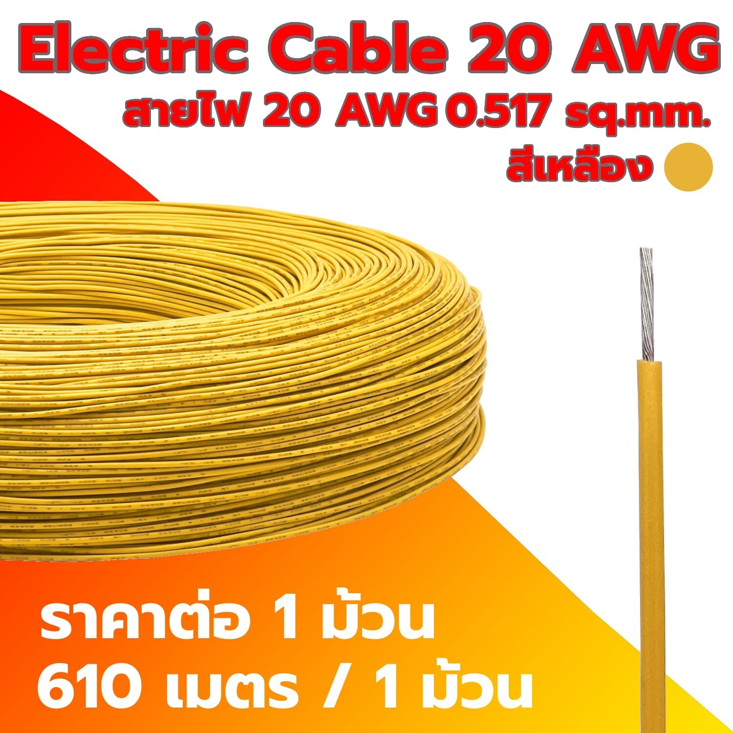 Electric Cable 20 AWG Yellow (1 Roll) Electric Cable 20 AWG Yellow (1 Roll)