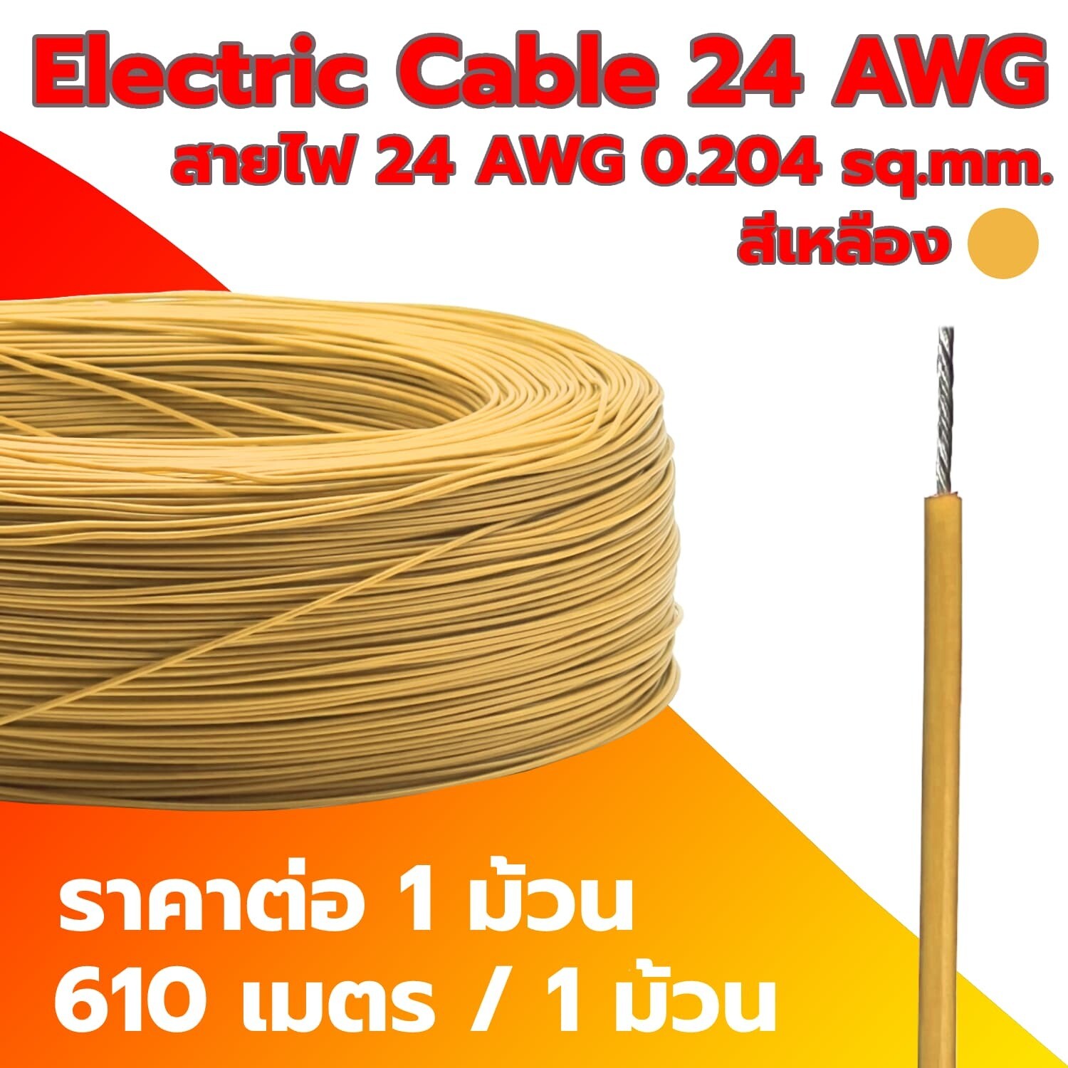 Electric Cable 24 AWG Yellow (1 Roll) Electric Cable 24 AWG Yellow (1 Roll)