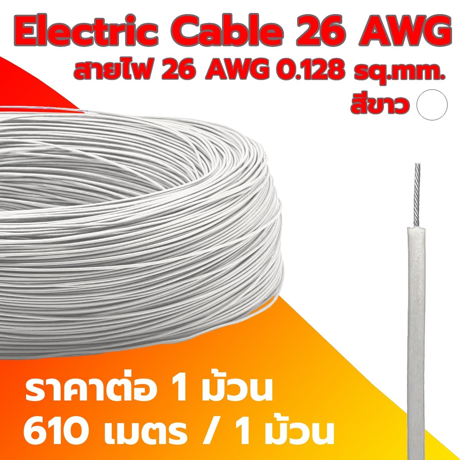 Electric Cable 26 AWG WHITE (1 Roll)