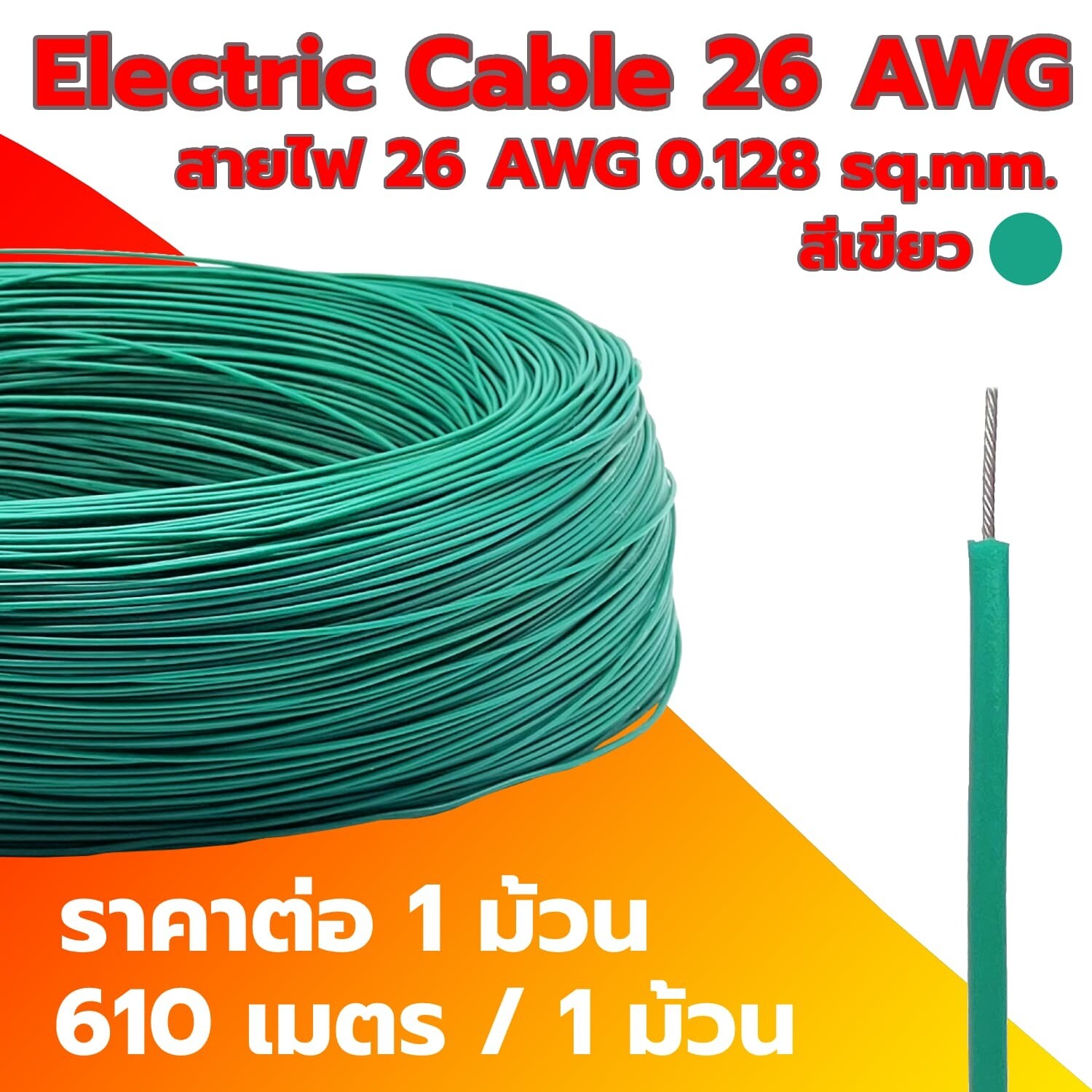 Electric Cable 26 AWG GREEN (1 Roll)