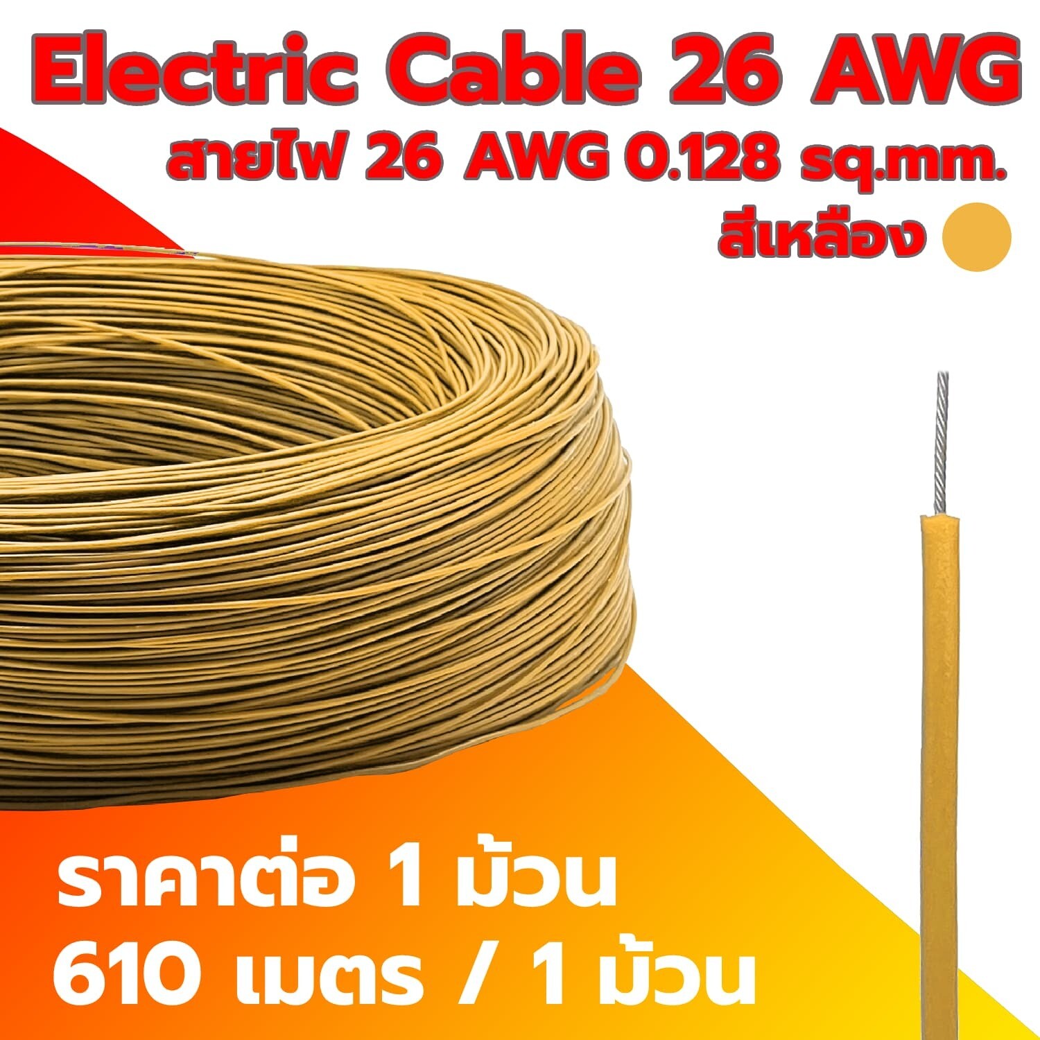 Electric Cable 26 AWG Yellow (1 Roll)